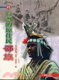 台灣的原住民 : 邵族
